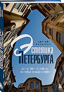 Estetyka Petersburga. Dziedzińce Północnej Stolicy, w których ożywa historia