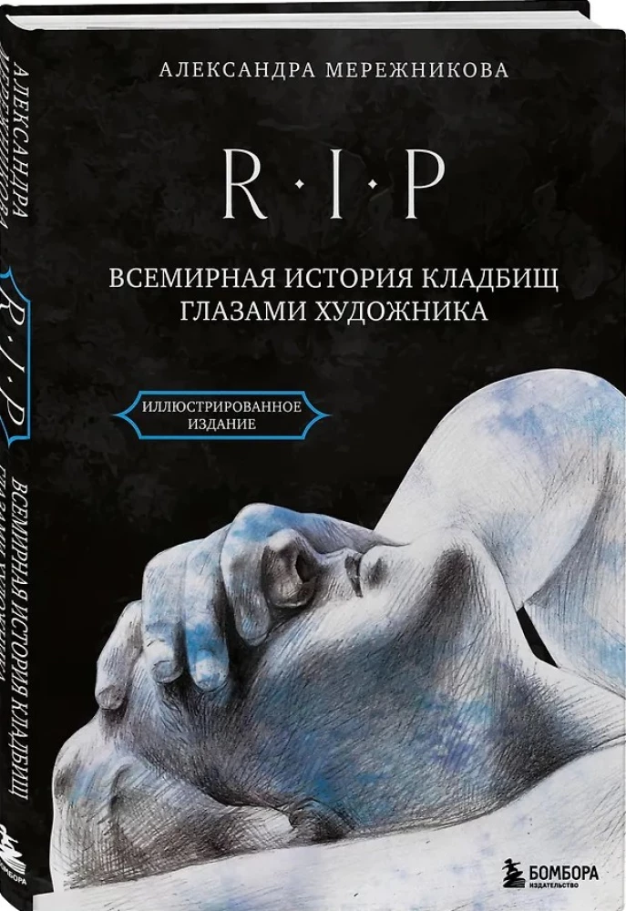 R.I.P. Всемирная история кладбищ глазами художника