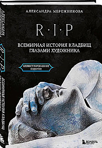 R.I.P. Всемирная история кладбищ глазами художника