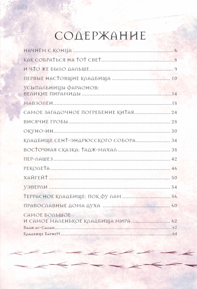 R.I.P. Всемирная история кладбищ глазами художника