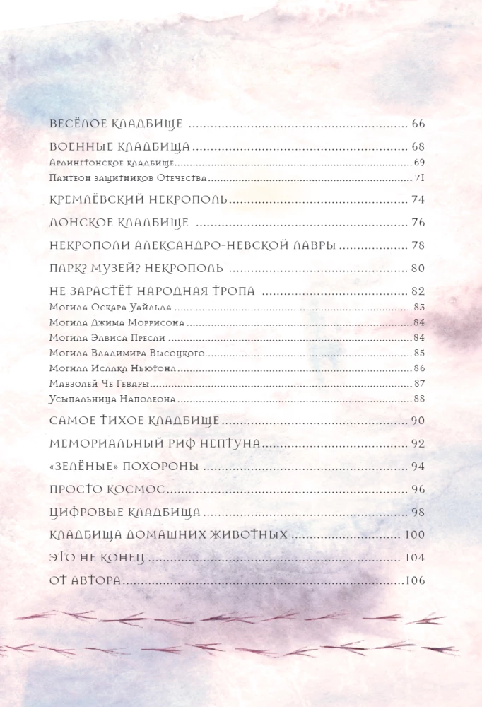 R.I.P. Всемирная история кладбищ глазами художника