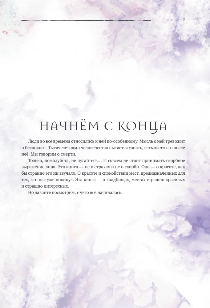 R.I.P. Всемирная история кладбищ глазами художника