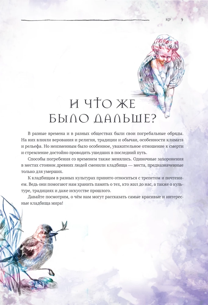 R.I.P. Всемирная история кладбищ глазами художника