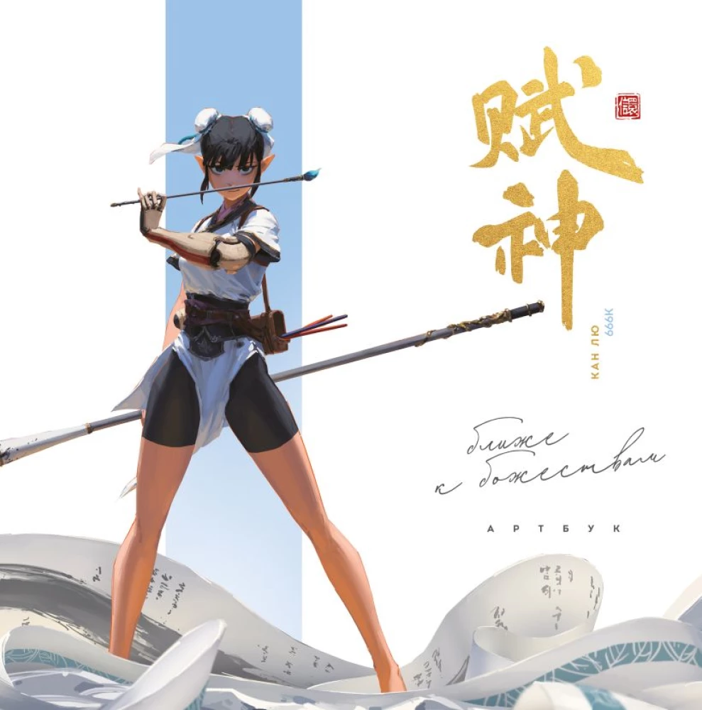 Meno knyga. 666K. Arčiau dievybių