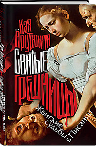Святые грешницы. Женские судьбы в Писании