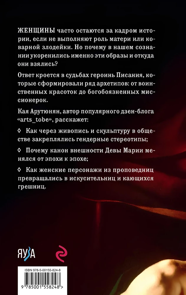 Святые грешницы. Женские судьбы в Писании