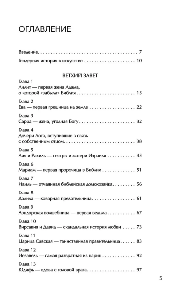 Святые грешницы. Женские судьбы в Писании