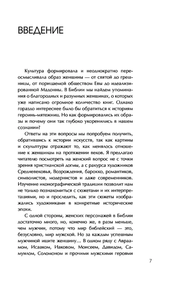 Святые грешницы. Женские судьбы в Писании