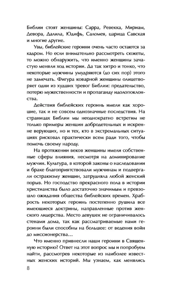 Святые грешницы. Женские судьбы в Писании
