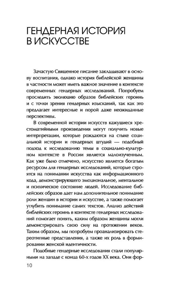 Святые грешницы. Женские судьбы в Писании