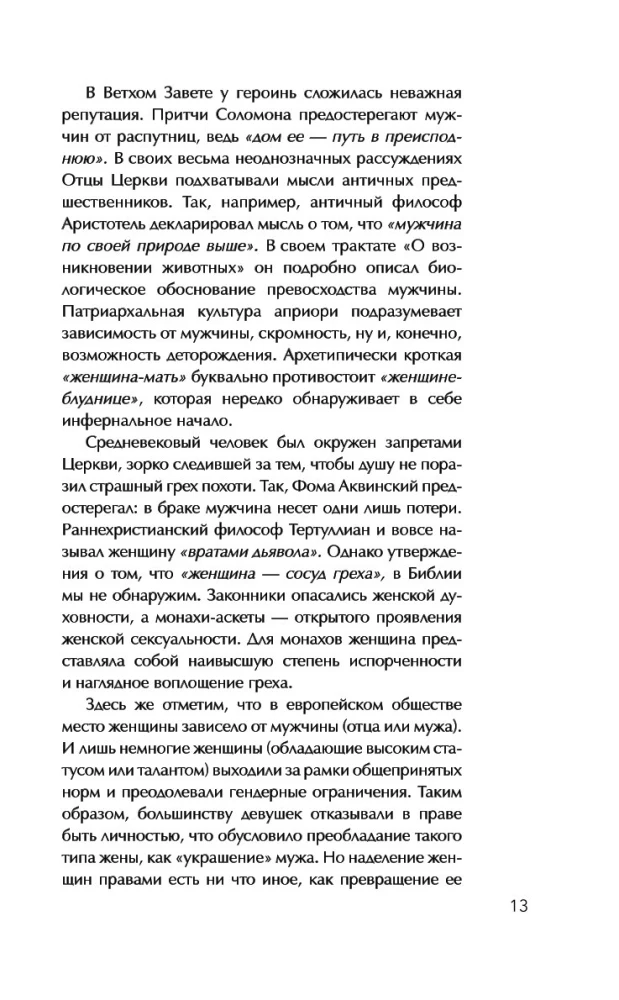 Святые грешницы. Женские судьбы в Писании