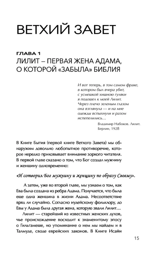 Святые грешницы. Женские судьбы в Писании