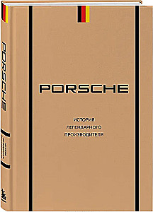 Porsche. История легендарного производителя