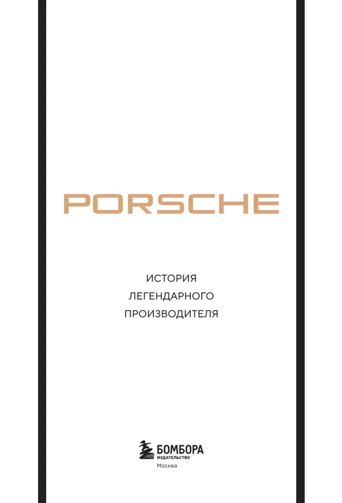 Porsche. История легендарного производителя