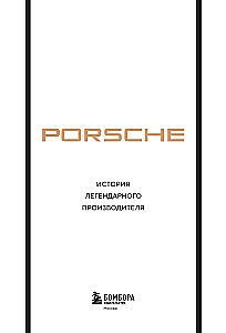 Porsche. История легендарного производителя