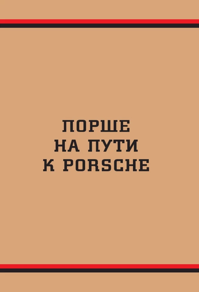 Porsche. История легендарного производителя