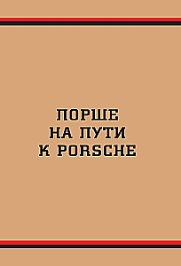 Porsche. История легендарного производителя