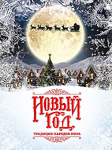 Новый Год: традиции народов мира