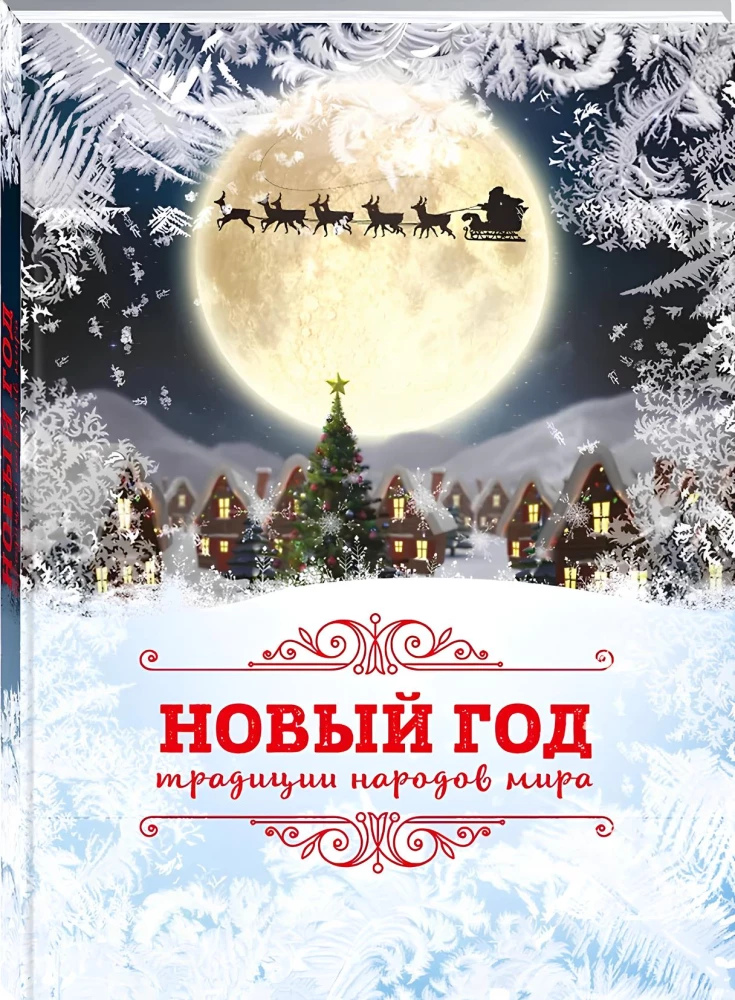 Новый Год: традиции народов мира