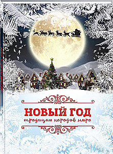 Новый Год: традиции народов мира