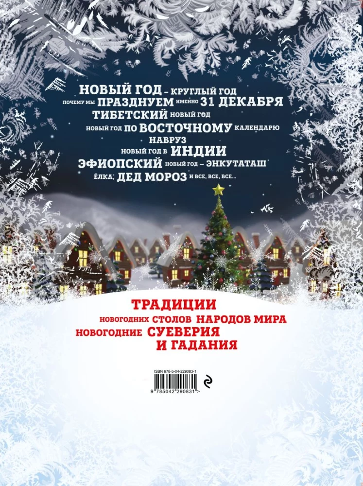Новый Год: традиции народов мира