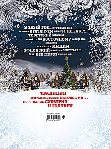 Новый Год: традиции народов мира
