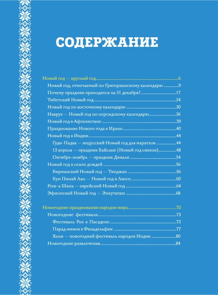 Новый Год: традиции народов мира