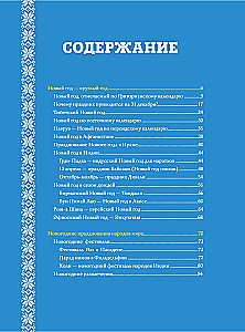 Новый Год: традиции народов мира