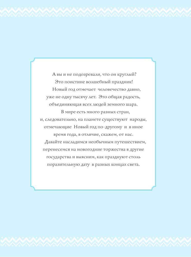 Новый Год: традиции народов мира