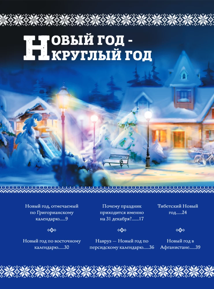 Новый Год: традиции народов мира