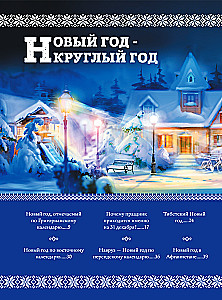 Новый Год: традиции народов мира