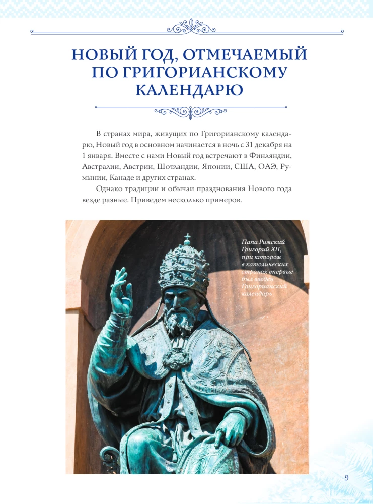 Новый Год: традиции народов мира