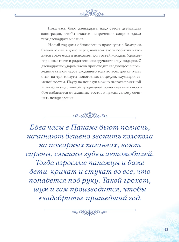 Новый Год: традиции народов мира