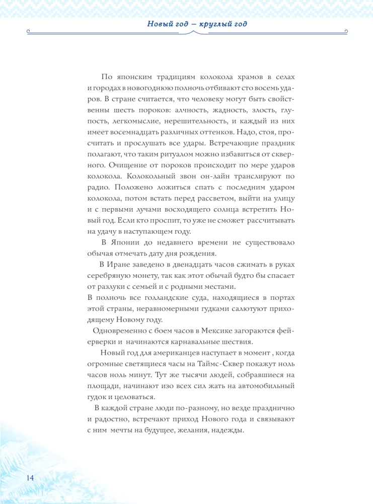 Новый Год: традиции народов мира