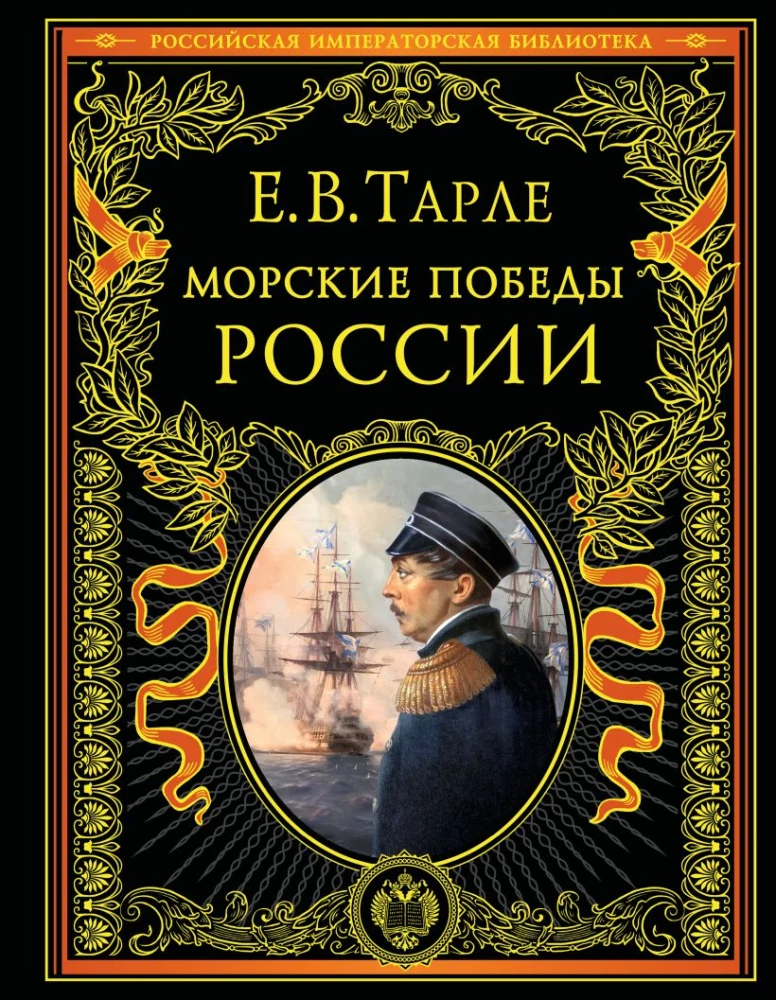 Морские победы России