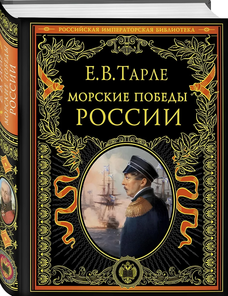 Морские победы России