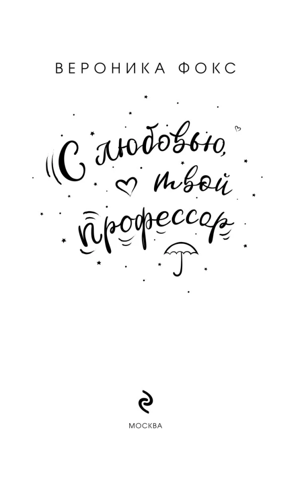 Z miłości, twój profesor