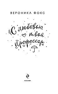 Z miłości, twój profesor