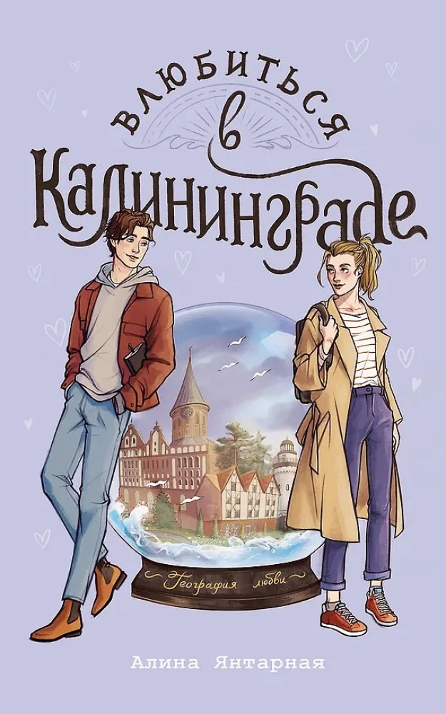 Zakochać się w Kaliningradzie