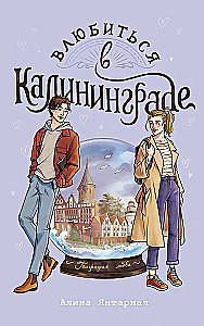 Zakochać się w Kaliningradzie