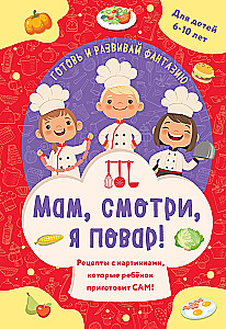 Mama, žiūrėk, aš virėjas! Receptai su iliustracijomis, kuriuos vaikas paruoš pats!