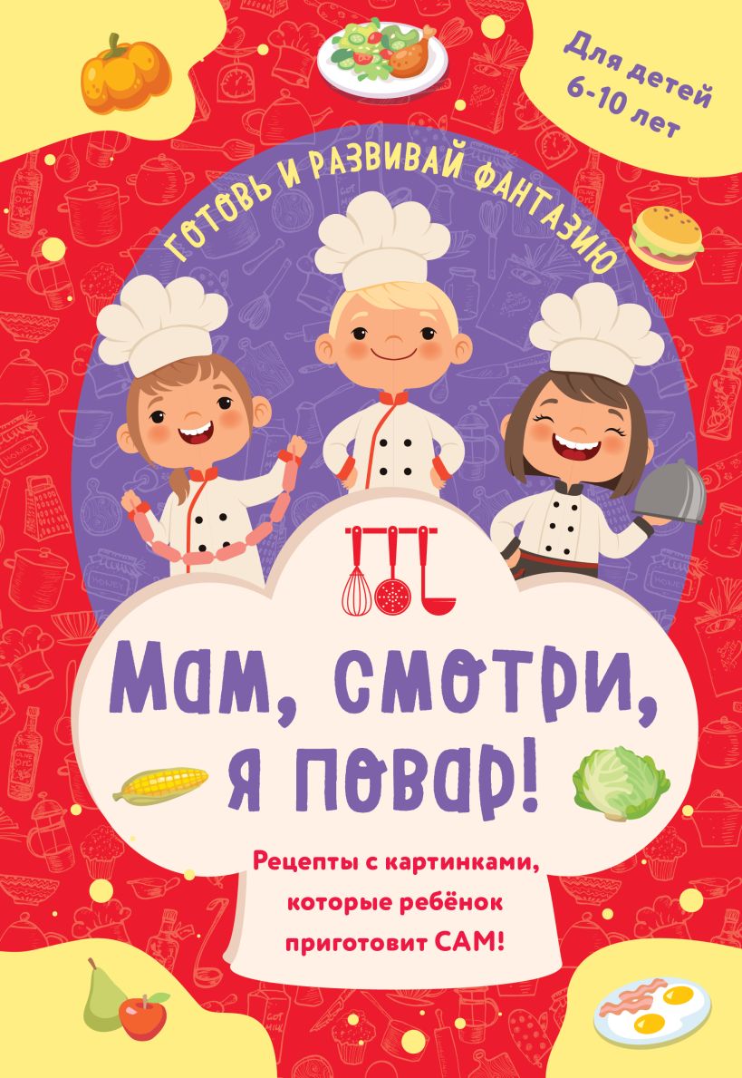 Mama, žiūrėk, aš virėjas! Receptai su iliustracijomis, kuriuos vaikas paruoš pats!