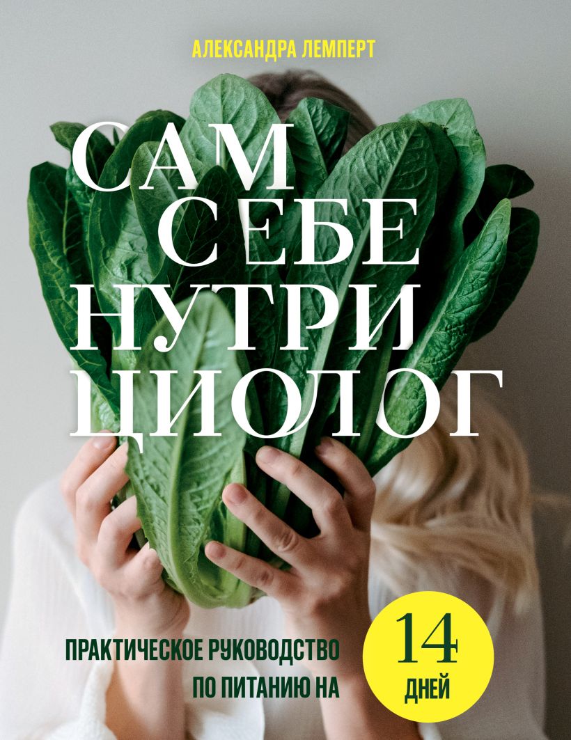 Savęs mitybos specialistas. Praktinis 14 dienų mitybos vadovas iš Aleksandros Lempert
