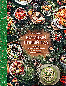 Вкусный новый год: рецепты, кулинарные обычаи и традиции со всего света
