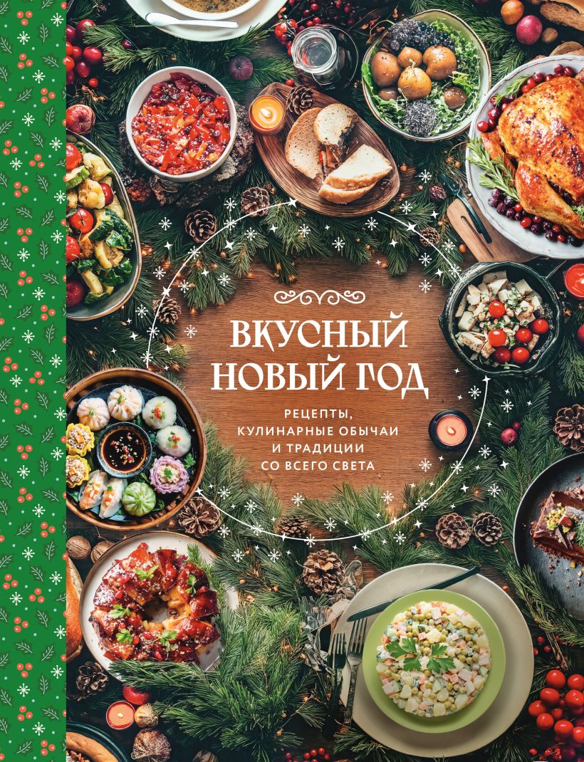 Skanus Naujųjų Metų šventimas: receptai, kulinariniai papročiai ir tradicijos iš viso pasaulio