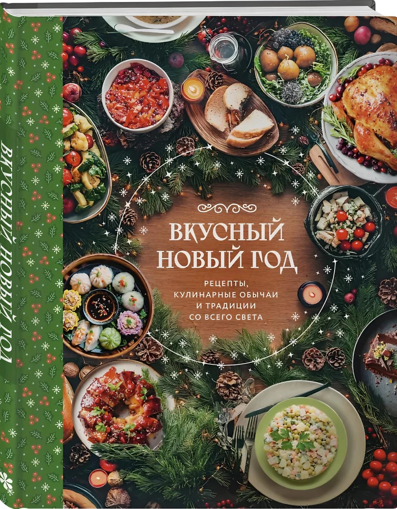 Вкусный новый год: рецепты, кулинарные обычаи и традиции со всего света