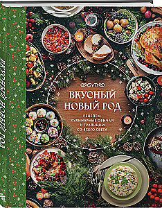 Вкусный новый год: рецепты, кулинарные обычаи и традиции со всего света