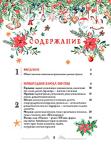 Вкусный новый год: рецепты, кулинарные обычаи и традиции со всего света