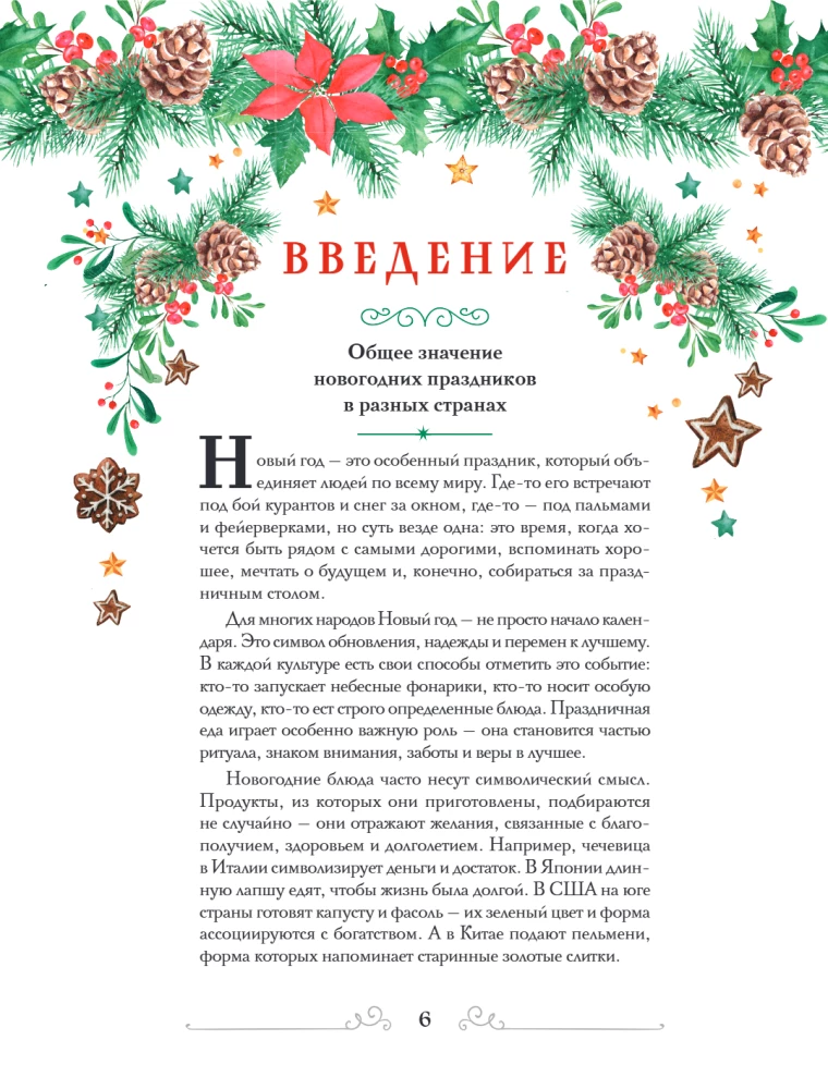Вкусный новый год: рецепты, кулинарные обычаи и традиции со всего света