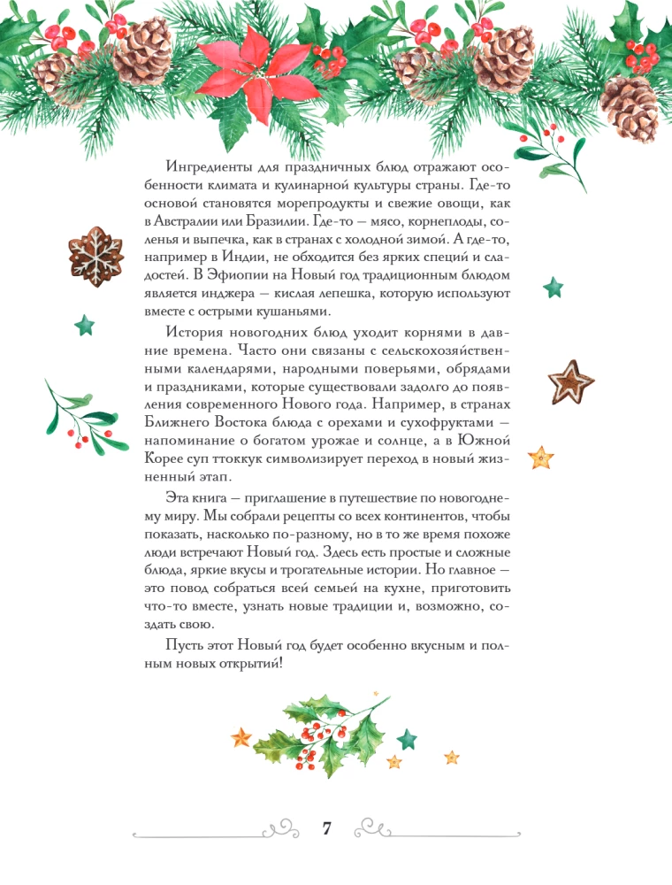 Вкусный новый год: рецепты, кулинарные обычаи и традиции со всего света